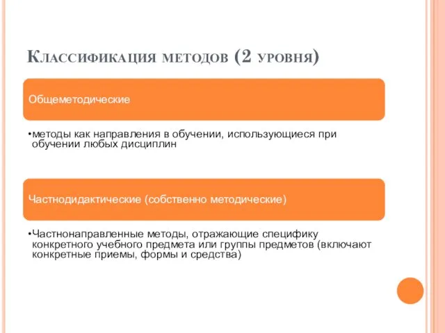 Классификация методов (2 уровня) Общеметодические методы как направления в обучении, использующиеся при обучении