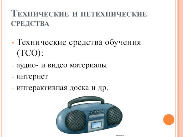 Технические и нетехнические средства Технические средства обучения (ТСО): аудио- и видео материалы интернет