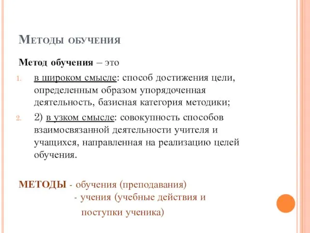 Методы обучения Метод обучения – это в широком смысле: способ достижения цели, определенным