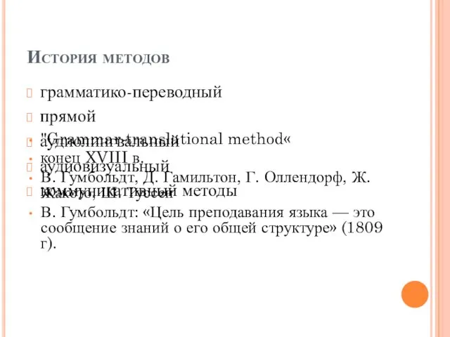 История методов грамматико-переводный прямой аудиолингвальный аудиовизуальный коммуникативный методы "Grammar-translational method« конец XVIII в.