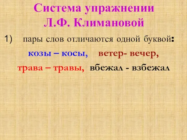 Система упражнении Л.Ф. Климановой пары слов отличаются одной буквой: козы – косы, ветер-