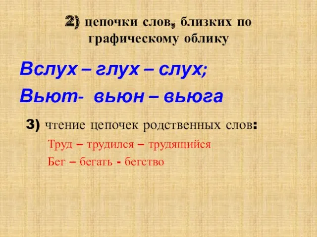 2) цепочки слов, близких по графическому облику Вслух – глух – слух; Вьют-