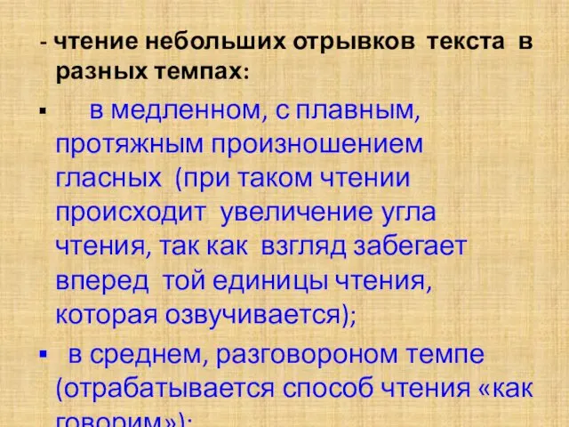 - чтение небольших отрывков текста в разных темпах: в медленном, с плавным, протяжным