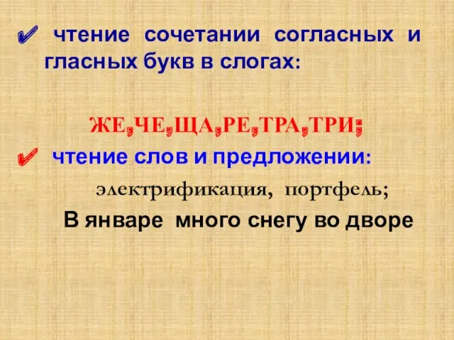 чтение сочетании согласных и гласных букв в слогах: ЖЕ,ЧЕ,ЩА,РЕ,ТРА,ТРИ; чтение слов и предложении: