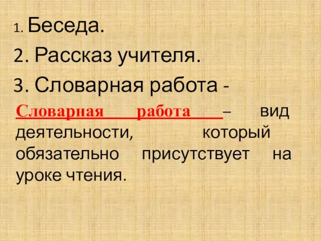 1. Беседа. 2. Рассказ учителя. 3. Словарная работа - Словарная работа – вид