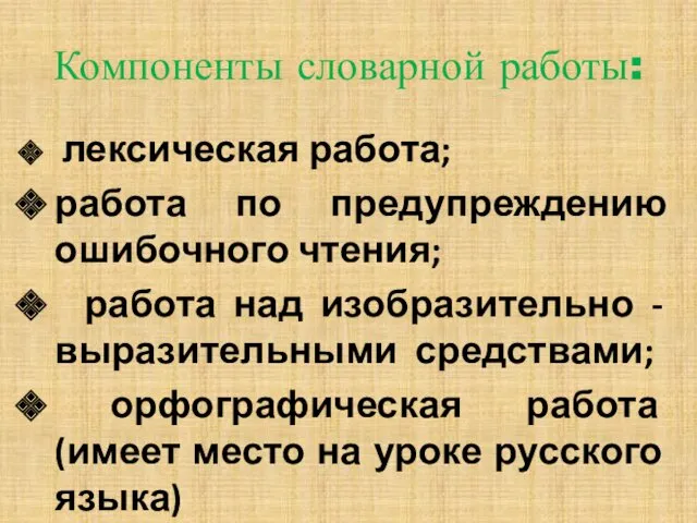 Компоненты словарной работы: лексическая работа; работа по предупреждению ошибочного чтения; работа над изобразительно