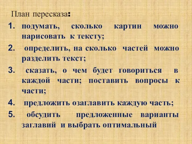 План пересказа: подумать, сколько картин можно нарисовать к тексту; определить,