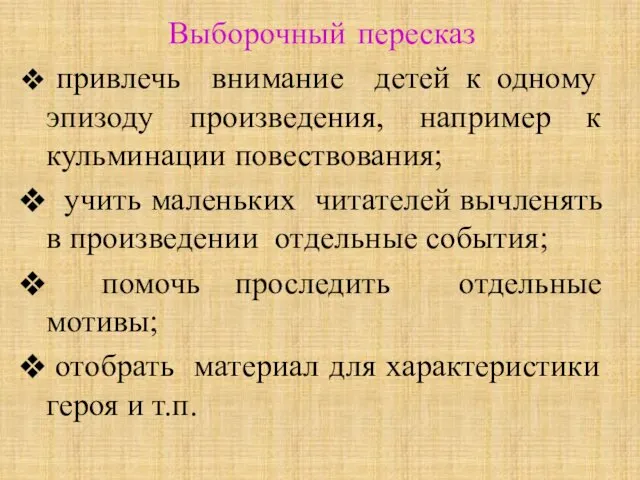 Выборочный пересказ привлечь внимание детей к одному эпизоду произведения, например