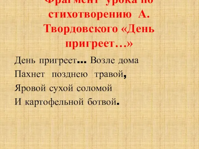 Фрагмент урока по стихотворению А. Твордовского «День пригреет…» День пригреет… Возле дома Пахнет