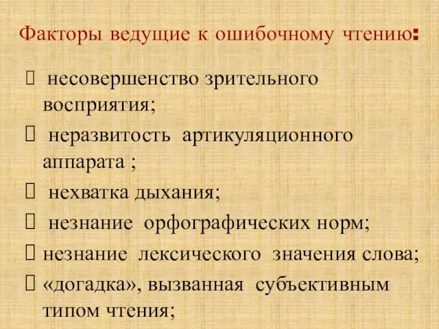 Факторы ведущие к ошибочному чтению: несовершенство зрительного восприятия; неразвитость артикуляционного