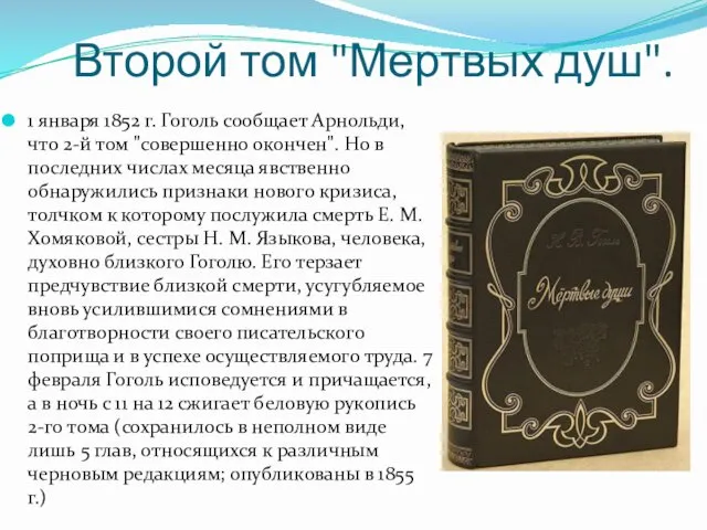 Второй том "Мертвых душ". 1 января 1852 г. Гоголь сообщает