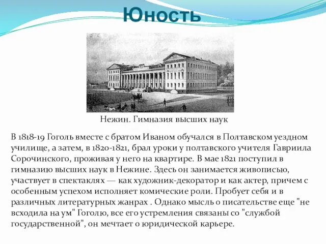 Юность В 1818-19 Гоголь вместе с братом Иваном обучался в