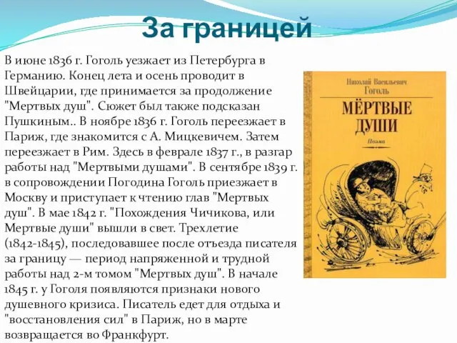 За границей В июне 1836 г. Гоголь уезжает из Петербурга