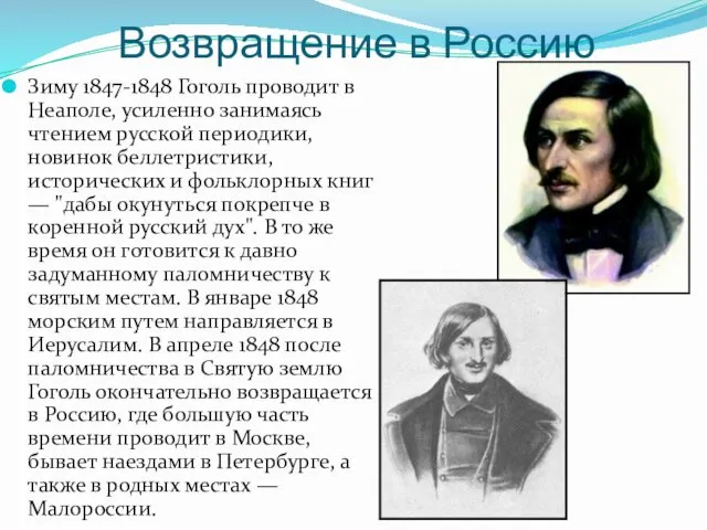 Возвращение в Россию Зиму 1847-1848 Гоголь проводит в Неаполе, усиленно