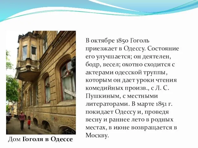 В октябре 1850 Гоголь приезжает в Одессу. Состояние его улучшается;