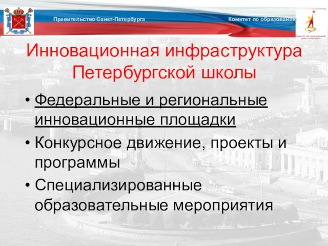 Инновационная инфраструктура Петербургской школы Федеральные и региональные инновационные площадки Конкурсное