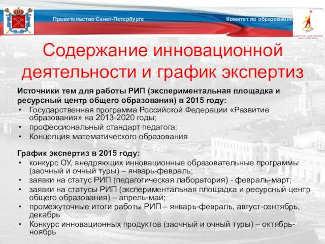 Содержание инновационной деятельности и график экспертиз Источники тем для работы