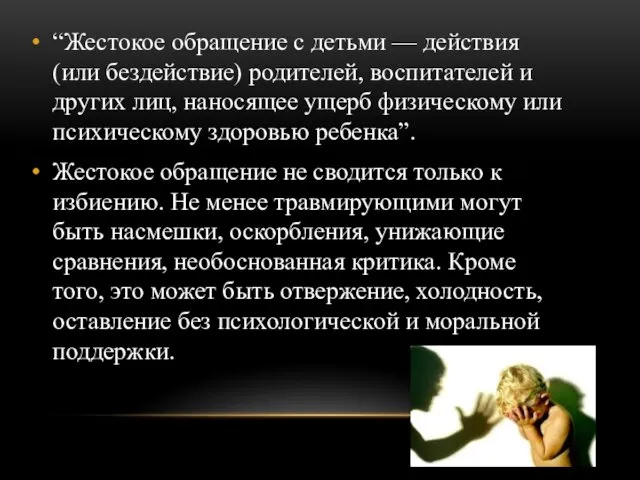 “Жестокое обращение с детьми — действия (или бездействие) родителей, воспитателей