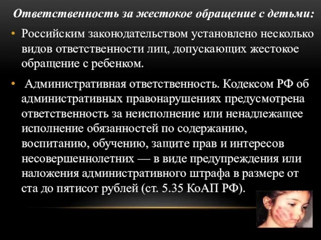 Ответственность за жестокое обращение с детьми: Российским законодательством установлено несколько