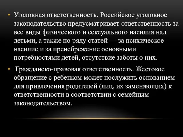 Уголовная ответственность. Российское уголовное законодательство предусматривает ответственность за все виды