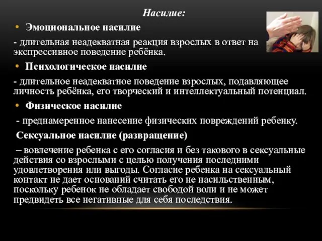 Насилие: Эмоциональное насилие - длительная неадекватная реакция взрослых в ответ