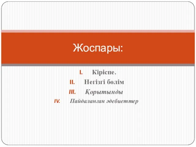 Кіріспе. Негізгі бөлім Қорытынды Пайдаланған әдебиеттер Жоспары: