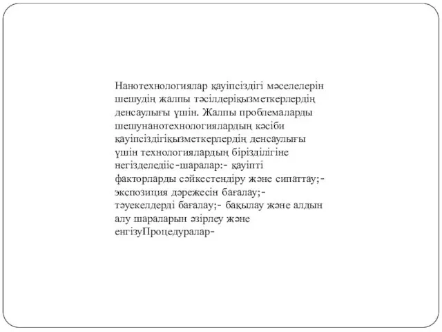 Нанотехнологиялар қауіпсіздігі мәселелерін шешудің жалпы тәсілдеріқызметкерлердің денсаулығы үшін. Жалпы проблемаларды шешунанотехнологиялардың кәсіби қауіпсіздігіқызметкерлердің