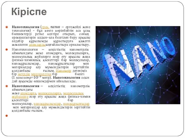 Кіріспе Нанотехнология (грек. nanos – ергежейлі және технология) - бұл көзге көрінбейтін аса