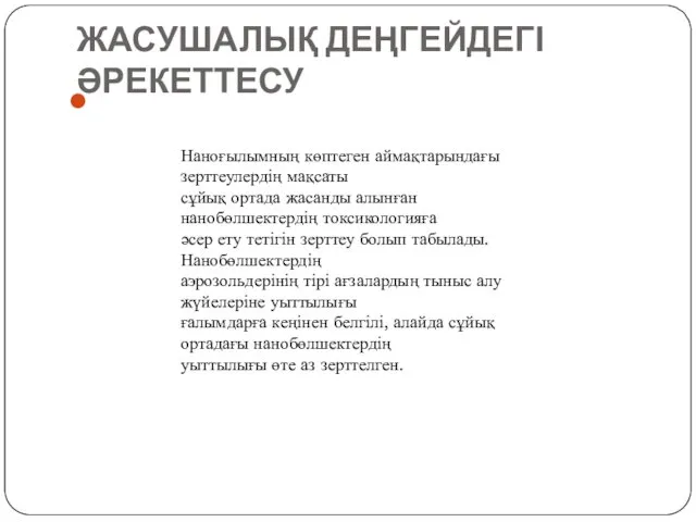 ЖАСУШАЛЫҚ ДЕҢГЕЙДЕГІ ӘРЕКЕТТЕСУ Наноғылымның көптеген аймақтарындағы зерттеулердің мақсаты сұйық ортада