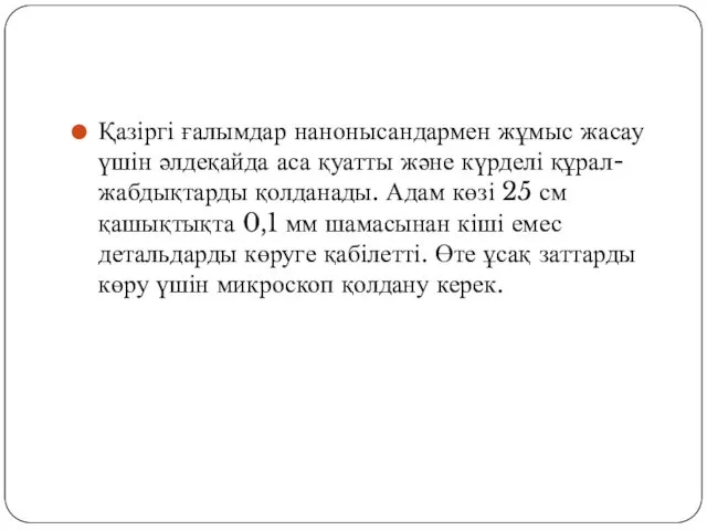 Қазіргі ғалымдар нанонысандармен жұмыс жасау үшін әлдеқайда аса қуатты және