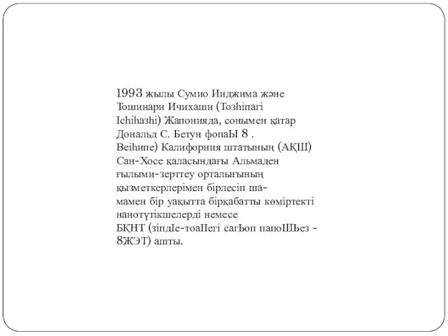 1993 жылы Сумио Ииджима және Тошинари Ичихаши (Тозһіпагі Ісһіһазһі) Жапонияда, сонымен қатар Дональд