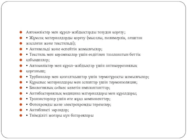 Автокөліктер мен құрал-жабдықтарды тозудан қорғау; • Жұмсақ материалдарды қорғау (мысалы, полимерлік, ағаштан жасалған