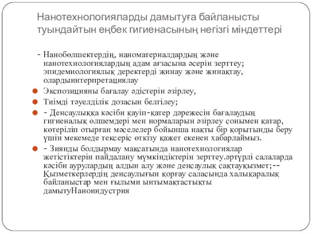 Нанотехнологияларды дамытуға байланысты туындайтын еңбек гигиенасының негізгі міндеттері - Нанобөлшектердің, наноматериалдардың және нанотехнологиялардың