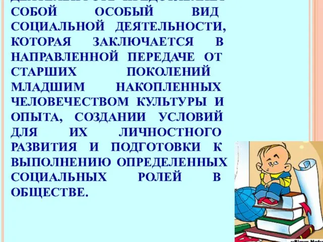 ПЕДАГОГИЧЕСКАЯ ДЕЯТЕЛЬНОСТЬ ПРЕДСТАВЛЯЕТ СОБОЙ ОСОБЫЙ ВИД СОЦИАЛЬНОЙ ДЕЯТЕЛЬНОСТИ, КОТОРАЯ ЗАКЛЮЧАЕТСЯ В НАПРАВЛЕННОЙ ПЕРЕДАЧЕ