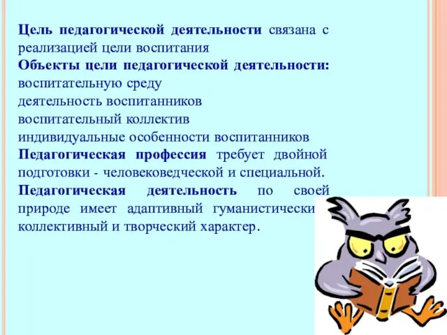 Цель педагогической деятельности связана с реализацией цели воспитания Объекты цели педагогической деятельности: воспитательную