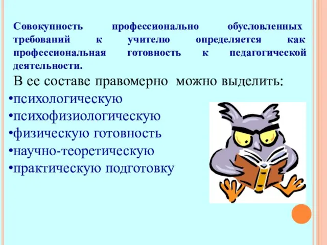 Совокупность профессионально обусловленных требований к учителю определяется как профессиональная готовность