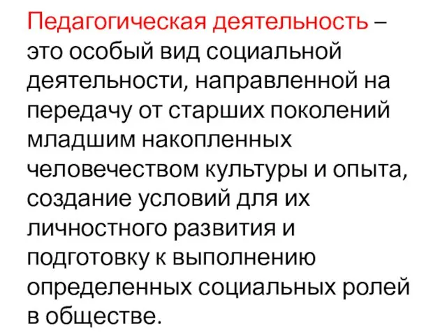 Педагогическая деятельность – это особый вид социальной деятельности, направленной на