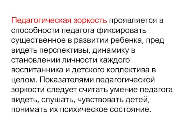 Педагогическая зоркость проявляется в способности пе­дагога фиксировать существенное в развитии