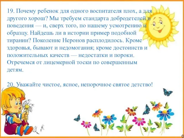 19. Почему ребенок для одного воспитателя плох, а для другого хорош? Мы требуем