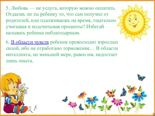 6. В области чувств ребенок превосходит взрослых силой, ибо не отработано торможение… В