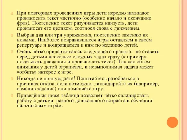 При повторных проведениях игры дети нередко начинают произносить текст частично