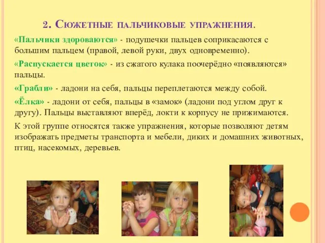 2. Сюжетные пальчиковые упражнения. «Пальчики здороваются» - подушечки пальцев соприкасаются