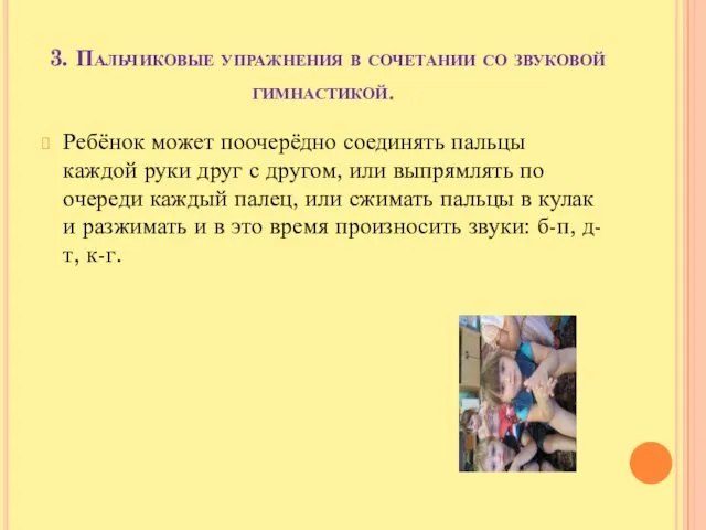 3. Пальчиковые упражнения в сочетании со звуковой гимнастикой. Ребёнок может