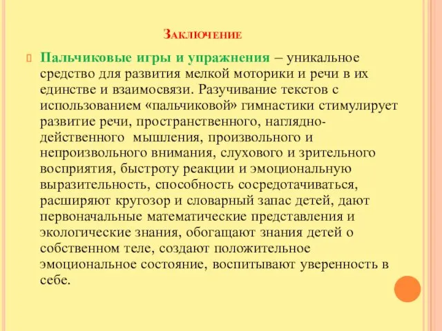 Заключение Пальчиковые игры и упражнения – уникальное средство для развития