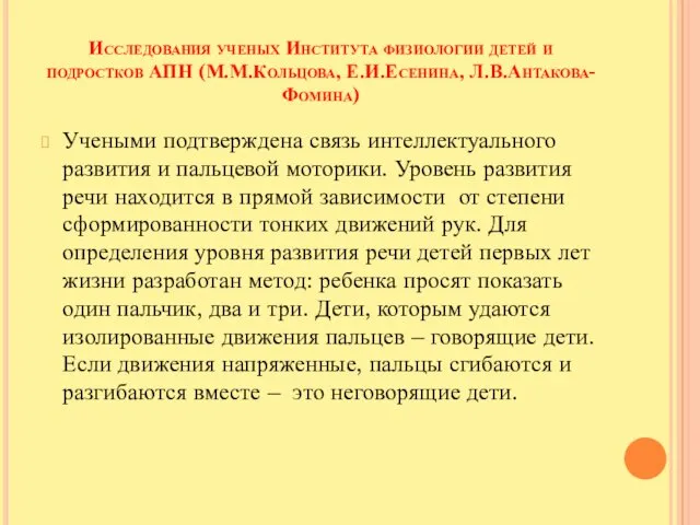 Исследования ученых Института физиологии детей и подростков АПН (М.М.Кольцова, Е.И.Есенина,