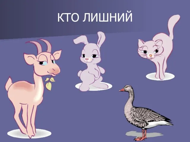 КТО ЛИШНИЙ