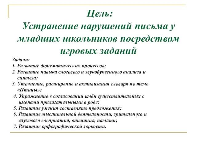 Цель: Устранение нарушений письма у младших школьников посредством игровых заданий