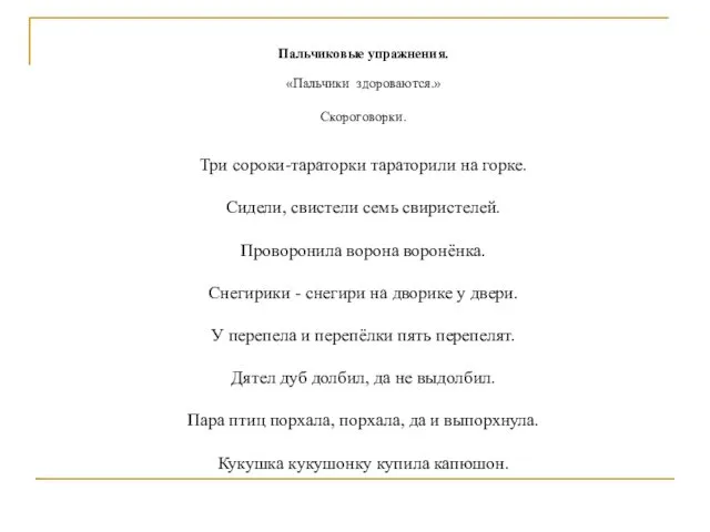 Пальчиковые упражнения. «Пальчики здороваются.» Скороговорки. Три сороки-тараторки тараторили на горке.