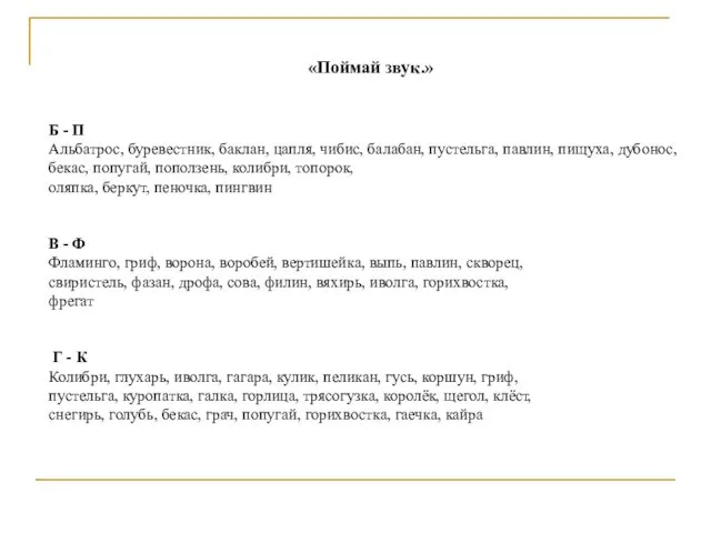 «Поймай звук.» Б - П Альбатрос, буревестник, баклан, цапля, чибис,
