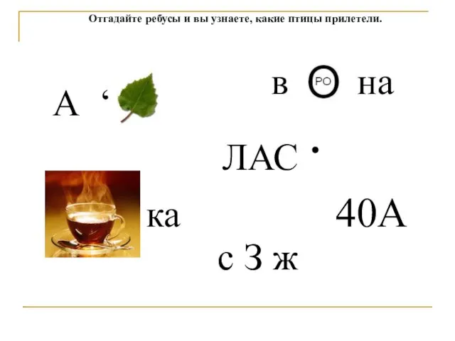 Отгадайте ребусы и вы узнаете, какие птицы прилетели. с З